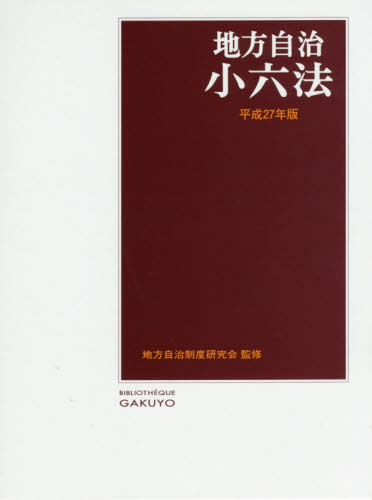 教育小六法 学陽書房 昭和64年版 金子仁 人文