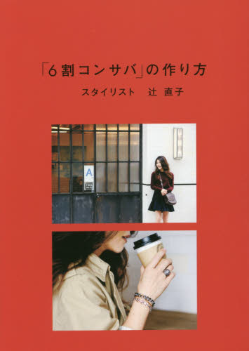 「６割コンサバ」の作り方 辻直子／著 ファッション、モードの本の商品画像