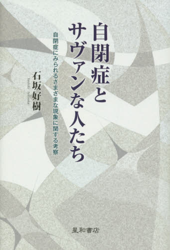 自閉症とサヴァンな人たち 自閉症にみられるさまざまな現象に関する