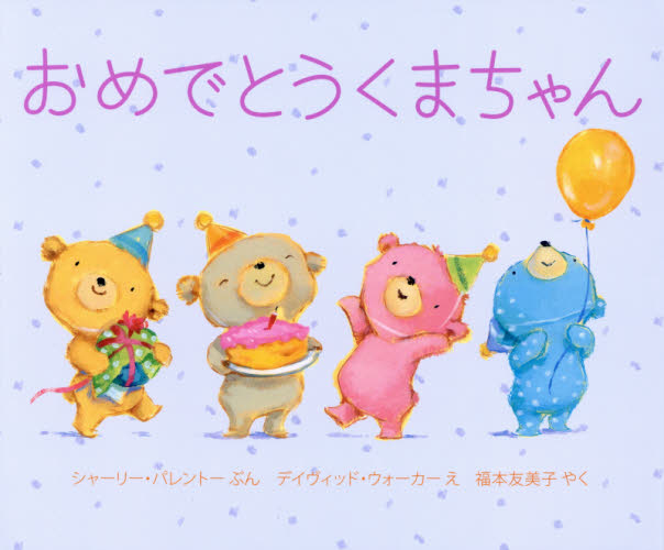おめでとうくまちゃん シャーリー・パレントー／ぶん デイヴィッド