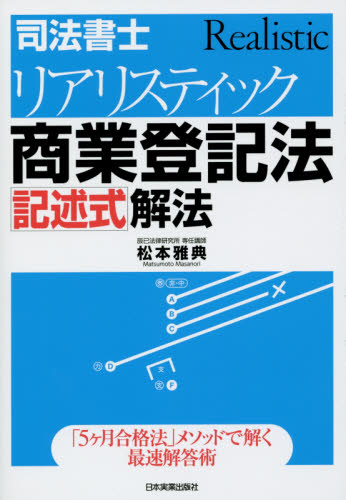 司法書士 リアリスティック会社法・商業登記法 2024年合格目標【欠損 