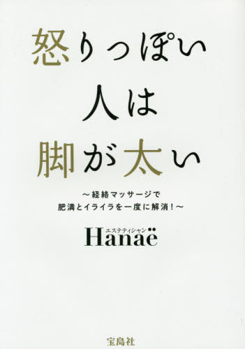 怒りっぽい人は脚が太い　経絡マッサージで肥満とイライラを一度に解消！ Ｈａｎａｅ／著 美容、エステの本の商品画像