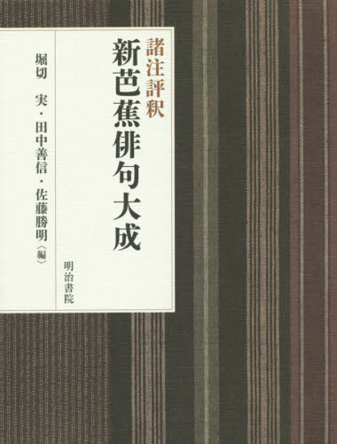 諸注評釈新芭蕉俳句大成 堀切実／編　田中善信／編　佐藤勝明／編 （978-4-625-40407-8） 歌人、俳人の本の商品画像