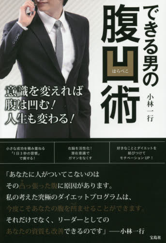できる男の腹凹（はらぺこ）術 小林一行／著 ダイエットの本の商品画像