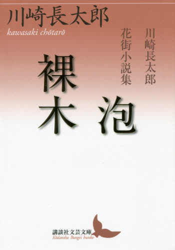 泡／裸木　川崎長太郎花街小説集 （講談社文芸文庫　かＮ５） 川崎長太郎／〔著〕 講談社文芸文庫の本の商品画像