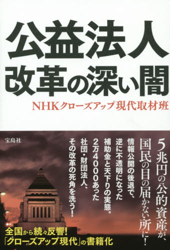 公益法人改革の深い闇 ＮＨＫクローズアップ現代取材班／著