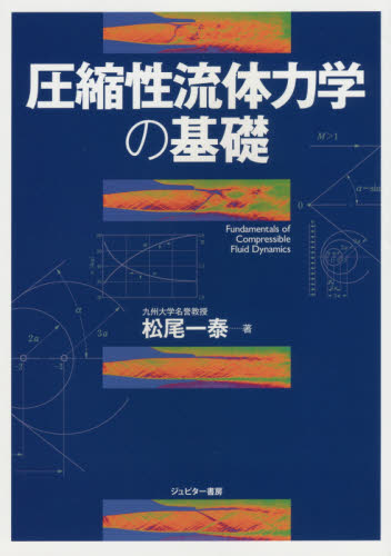 圧縮性流体力学の基礎 松尾一泰／著 （978-4-9907483-3-3） 機械工学の力学の本の商品画像