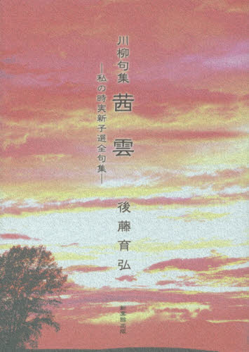 川柳句集　茜雲－私の時実新子選全句集－ 後藤　育弘　著 俳句集の商品画像