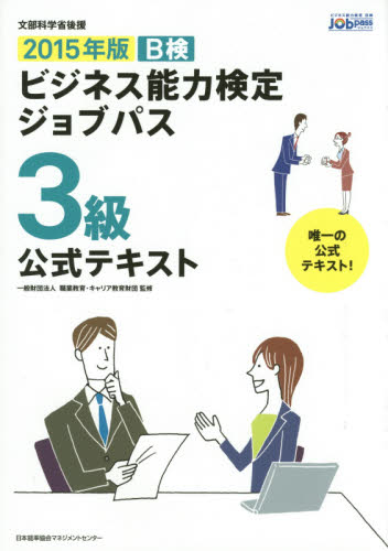 B検ビジネス能力検定ジョブパス3級公式テキスト 文部科学省後援 2015年版 職業教育・キャリア教育財団／監修 ビジネス資格試験一般の本 ...