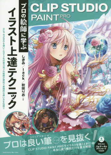 プロの絵師に学ぶイラスト上達テクニック ｃｌｉｐ ｓｔｕｄｉｏ ｐａｉｎｔ ｐｒｏ しきみ 共著 ｌａｃｋ 共著 秋咲りお 共著 ペイント ドローの本 最安値 価格比較 Yahoo ショッピング 口コミ 評判からも探せる
