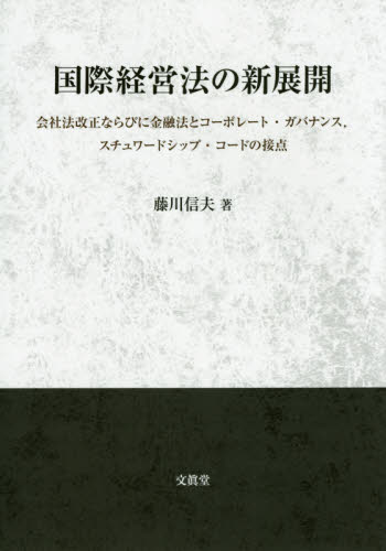 国際経営法の新展開 会社法改正ならびに金融法とコーポレート・ガバナンス，スチュワードシップ・コードの接点 藤川信夫／著 会社法の本 最安値・価格比較 Yahooショッピング｜口コミ