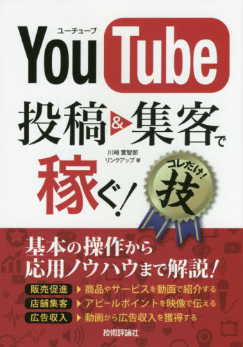 ＹｏｕＴｕｂｅ投稿＆集客で稼ぐ！コレだけ！技 川崎實智郎／著　リンクアップ／著 インターネットビジネスの本の商品画像