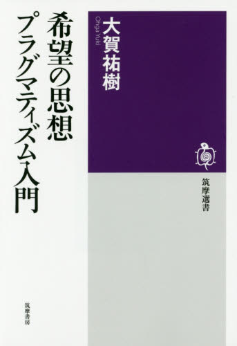 希望の思想　プラグマティズム入門 （筑摩選書　０１０８） 大賀祐樹／著 ライブラリーその他の商品画像