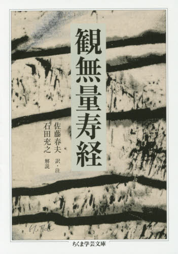 観無量寿経 （ちくま学芸文庫　サ３３－１） 佐藤春夫／訳・注　石田充之／解説の商品画像｜ナビ