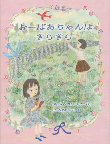 おーばあちゃんはきらきら （福音館創作童話シリーズ） たかどのほうこ／さく　こみねゆら／え 低学年向読み物その他の商品画像
