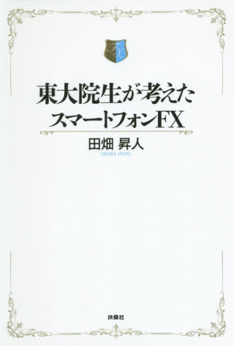 東大院生が考えたスマートフォンfx 電子書籍版 田畑昇人 B Ebookjapan 通販 Yahoo ショッピング