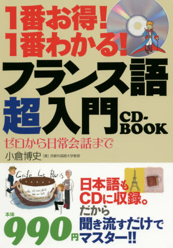 １番お得！１番わかる！フランス語超入門ＣＤ－ＢＯＯＫ　ゼロから日常会話まで （１番お得！１番わかる！） 小倉博史／著 フランス語の本その他の商品画像