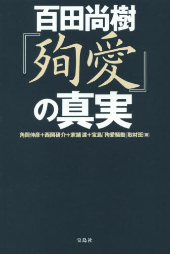 百田尚樹『殉愛』の真実 角岡伸彦／著　西岡研介／著　家鋪渡／著　宝島「殉愛騒動」取材班／著