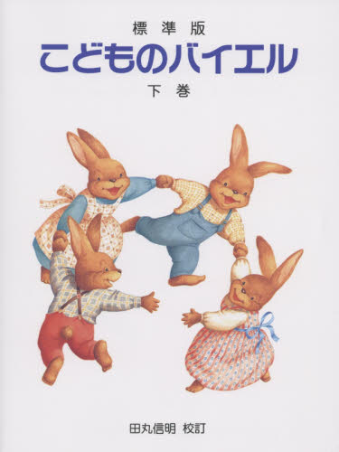 こどものバイエル　標準版　下巻 田丸信明／校訂 （978-4-285-14222-8） ピアノ教本曲集の商品画像