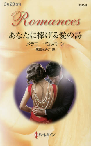 あなたに捧げる愛の詩 （ハーレクイン・ロマンス R3049） メラニー・ミルバーン／作 馬場あきこ／訳 ハーレクイン文庫の本 最安値・価格