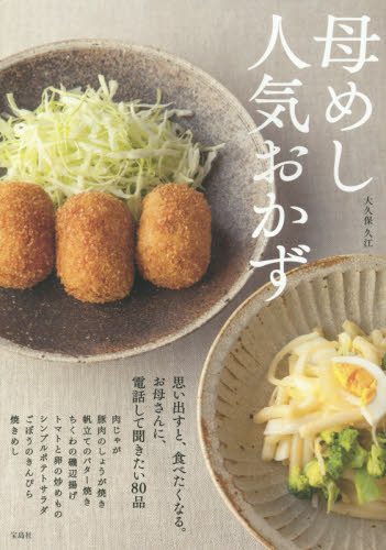 母めし人気おかず 大久保久江／著 家庭料理の本その他の商品画像