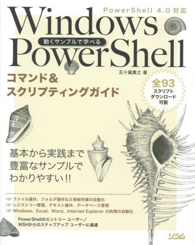 動くサンプルで学べるＷｉｎｄｏｗｓ ＰｏｗｅｒＳｈｅｌｌコマンド