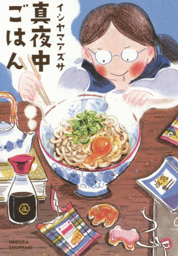 真夜中ごはん （Ｎｅｘｔ　ｃｏｍｉｃｓ） イシヤマアズサ／著 教養新書の本その他の商品画像