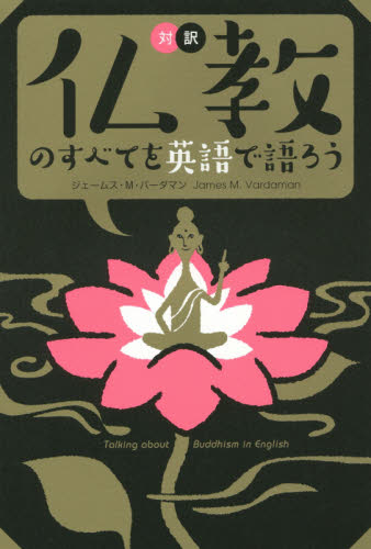 仏教のすべてを英語で語ろう　対訳 ジェームス・Ｍ・バーダマン／著