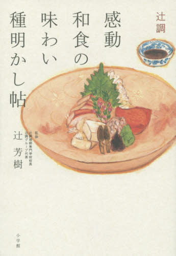辻調感動和食の味わい種明かし帖 辻芳樹／監修 和食専門料理の本の商品画像