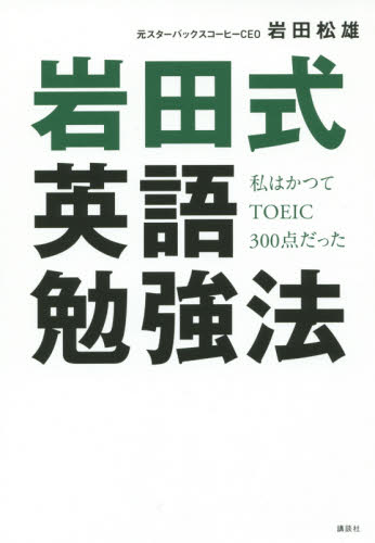 岩田式英語勉強法　私はかつてＴＯＥＩＣ３００点だった （私はかつてＴＯＥＩＣ３００点だった） 岩田松雄／著 TOEICの本の商品画像