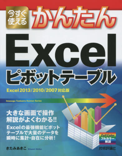 今すぐ使えるかんたんＥｘｃｅｌピボットテーブル （Ｉｍａｓｕｇｕ　Ｔｓｕｋａｅｒｕ　Ｋａｎｔａｎ　Ｓｅｒｉｅｓ） きたみあきこ／著 （978-4-7741-7280-4）
