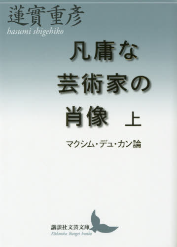 凡庸な芸術家の肖像　マクシム・デュ・カン論　上 （講談社文芸文庫　はＭ３） 蓮實重彦／〔著〕 講談社文芸文庫の本の商品画像