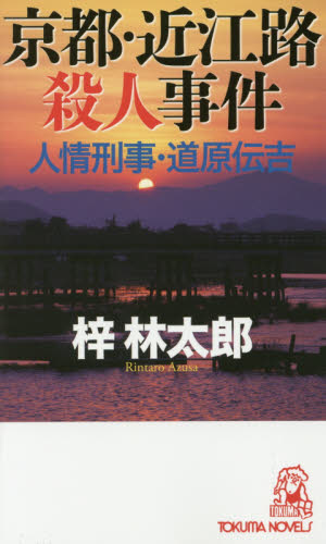 京都・近江路殺人事件 書下し長篇ミステリー （TOKUMA NOVELS 道原伝吉シリーズ） 梓林太郎／〔著〕 トクマノベルスの本 - 最安値 ...