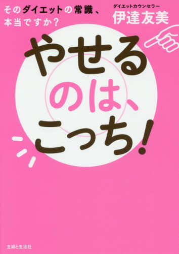 やせるのは、こっち！ そのダイエットの常識、本当ですか？ 伊達友美／著 ダイエットの本 最安値・価格比較 Yahooショッピング｜口コミ・評判からも探せる 7466