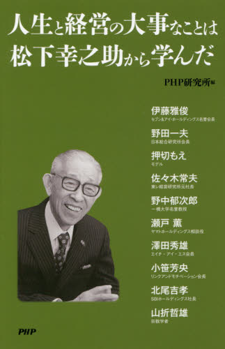 人生と経営の大事なことは松下幸之助から学んだ ＰＨＰ研究所／編 伊藤