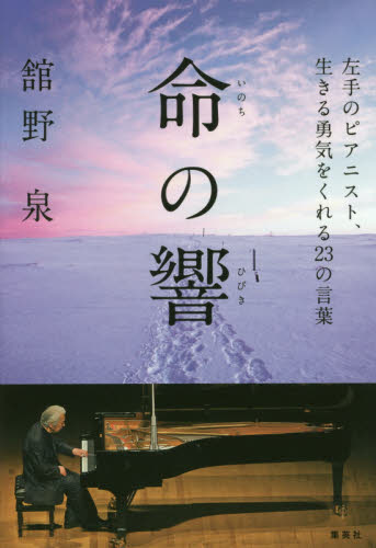 命の響　左手のピアニスト、生きる勇気をくれる２３の言葉 舘野泉／著 教養新書の本その他の商品画像