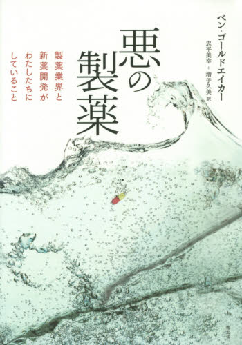 悪の製薬　製薬業界と新薬開発がわたしたちにしていること ベン・ゴールドエイカー／著　忠平美幸／訳　増子久美／訳