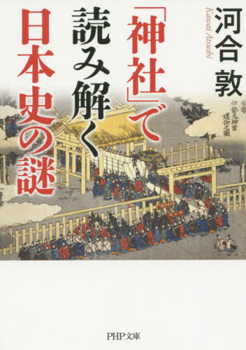「神社」で読み解く日本史の謎 （ＰＨＰ文庫　か７２－１） 河合敦／著 PHP文庫の本の商品画像