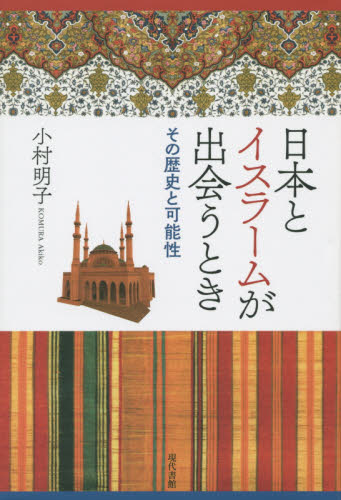 日本とイスラームが出会うとき　その歴史と可能性 小村明子／著 社会学の本一般の商品画像