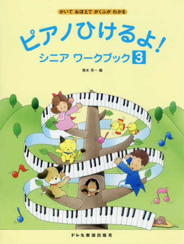 ピアノひけるよ！シニアワークブック　かいておぼえてがくふがわかる　３ （かいておぼえてがくふがわかる） 橋本晃一／編 （978-4-285-14321-8） ピアノ曲集の本（初級、クラシック）の商品画像