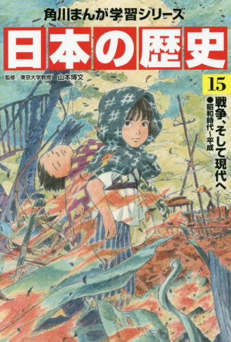 日本の歴史 全15巻（角川まんが学習シリーズ） 山本博文／監修