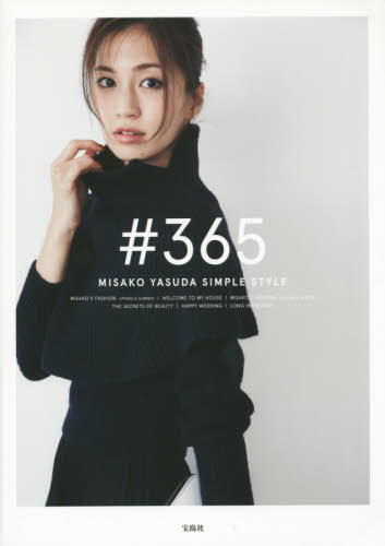 ＃３６５　ＭＩＳＡＫＯ　ＹＡＳＵＤＡ　ＳＩＭＰＬＥ　ＳＴＹＬＥ 安田美沙子／著 タレントの本の商品画像