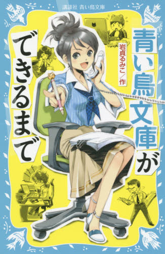 青い鳥文庫ができるまで （講談社青い鳥文庫 ２６５－９） 岩貞るみこ