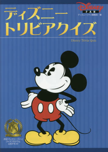 ディズニートリビアクイズ ディズニーファン編集部 編 キャラクターの本その他 最安値 価格比較 Yahoo ショッピング 口コミ 評判からも探せる