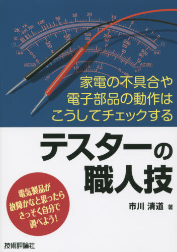 テスターの職人技　家電の不具合や電子部品の動作はこうしてチェックする　電気製品が故障かなと思ったらさっそく自分で調べよう！ 市川清道／著 ハードウェアの本その他の商品画像