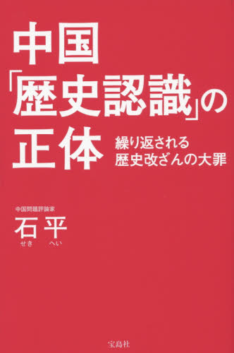 中国「歴史認識」の正体　繰り返される歴史改ざんの大罪 石平／著 オピニオンノンフィクション書籍の商品画像