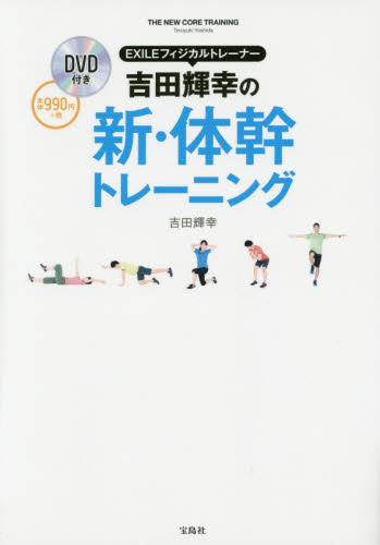 ＥＸＩＬＥフィジカルトレーナー吉田輝幸の新・体幹トレーニング （ＥＸＩＬＥフィジカルトレーナー） 吉田輝幸／著 トレーニングの本の商品画像