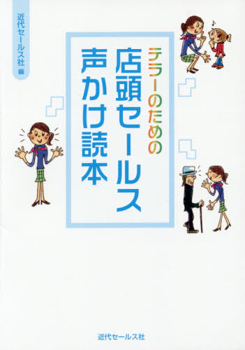 テラーのための店頭セールス声かけ読本 近代セールス社／編 販売術の本