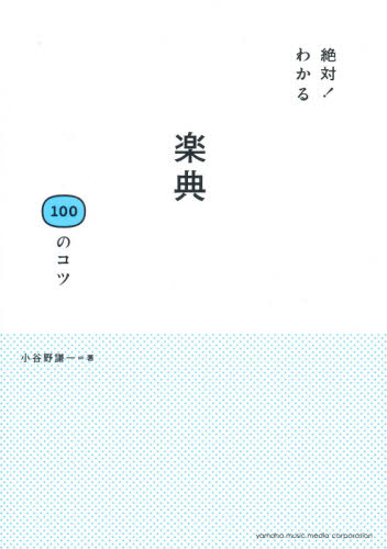絶対！わかる楽典１００のコツ 小谷野謙一／著 （978-4-636-91863-2）