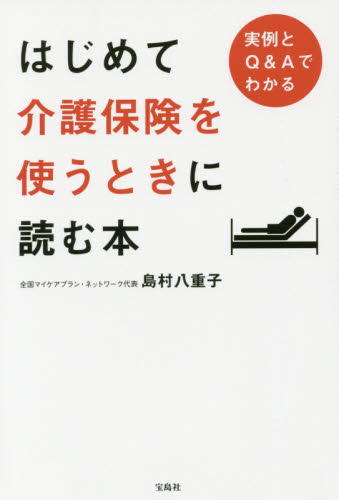 はじめて介護保険を使うときに読む本 島村八重子／著 保険の本の商品画像